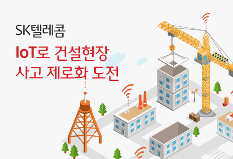 IoT 기술 기반으로 건설 현장 종합 안전 솔루션 국내 최초 상용화