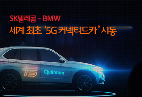 영종도 BMW 드라이빙 센터에 에릭슨과 세계 최대 규모 5G 시험망 구축