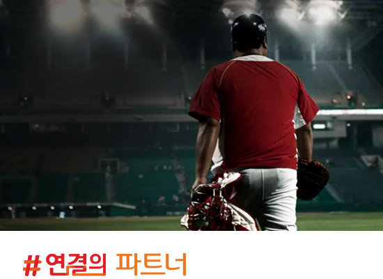 진실한 연결이 만드는 꿈과 희망(불펜포수편 TVC)