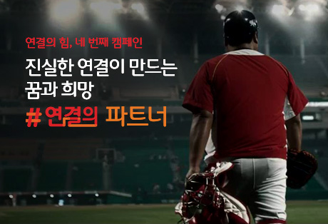진실한 연결이 만드는 꿈과 희망(불펜포수편 TVC)