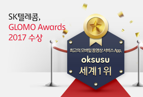 SK텔레콤, ‘글로모 어워즈 2017’ 에서 ‘최고의 모바일 동영상 서비스’ 부문 수상