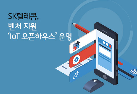 IoT 분야 ‘개방·협력’ 본격화로 New ICT 생태계 조성 ‘잰걸음’