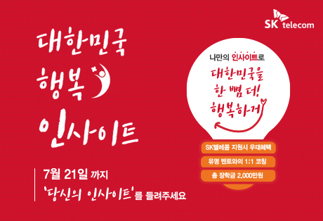 대한민국 행복 인사이트 이벤트