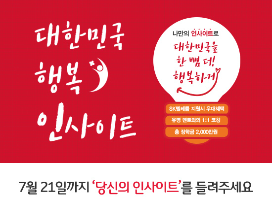 대한민국 행복 인사이트 이벤트