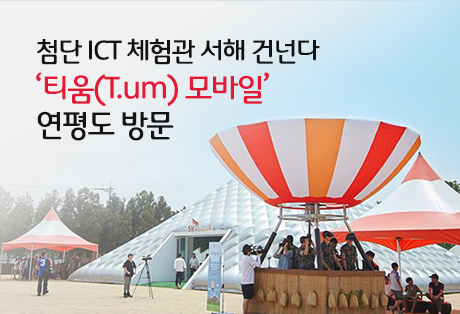 SK텔레콤, 서해 최전방에 첨단 ICT 체험 선사