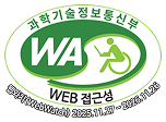 과학기술정보통신부 WA WEB 접근성 웹와치(WebWatch) 2025.11.27-2026.11.26