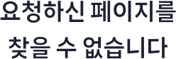 요청하신 페이지를 찾을 수 없습니다.