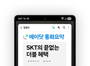 에이닷 통화요약 SKT의 끝없는 더블 혜택