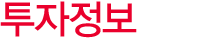 투자정보