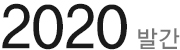 2020 발간 지속가능성보고서