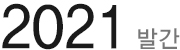 2021 발간 지속가능성보고서