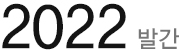 2022 발간 지속가능성보고서