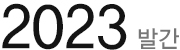 2023 발간 지속가능성보고서