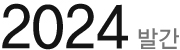 2024 발간 지속가능성보고서