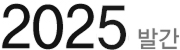 2025 발간 지속가능성보고서