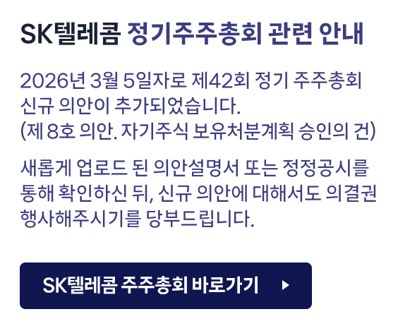 2026년 3월 5일자로 제42회 정기 주주총회 신규 의안이 추가되었습니다.(제 8호 의안. 자기주식 보유처분계획 승인의 건)새롭게 업로드 된 의안설명서 또는 정정공시를 통해 확인하신 뒤, 신규 의안에 대해서도 의결권 행사해주시기를 당부드립니다.