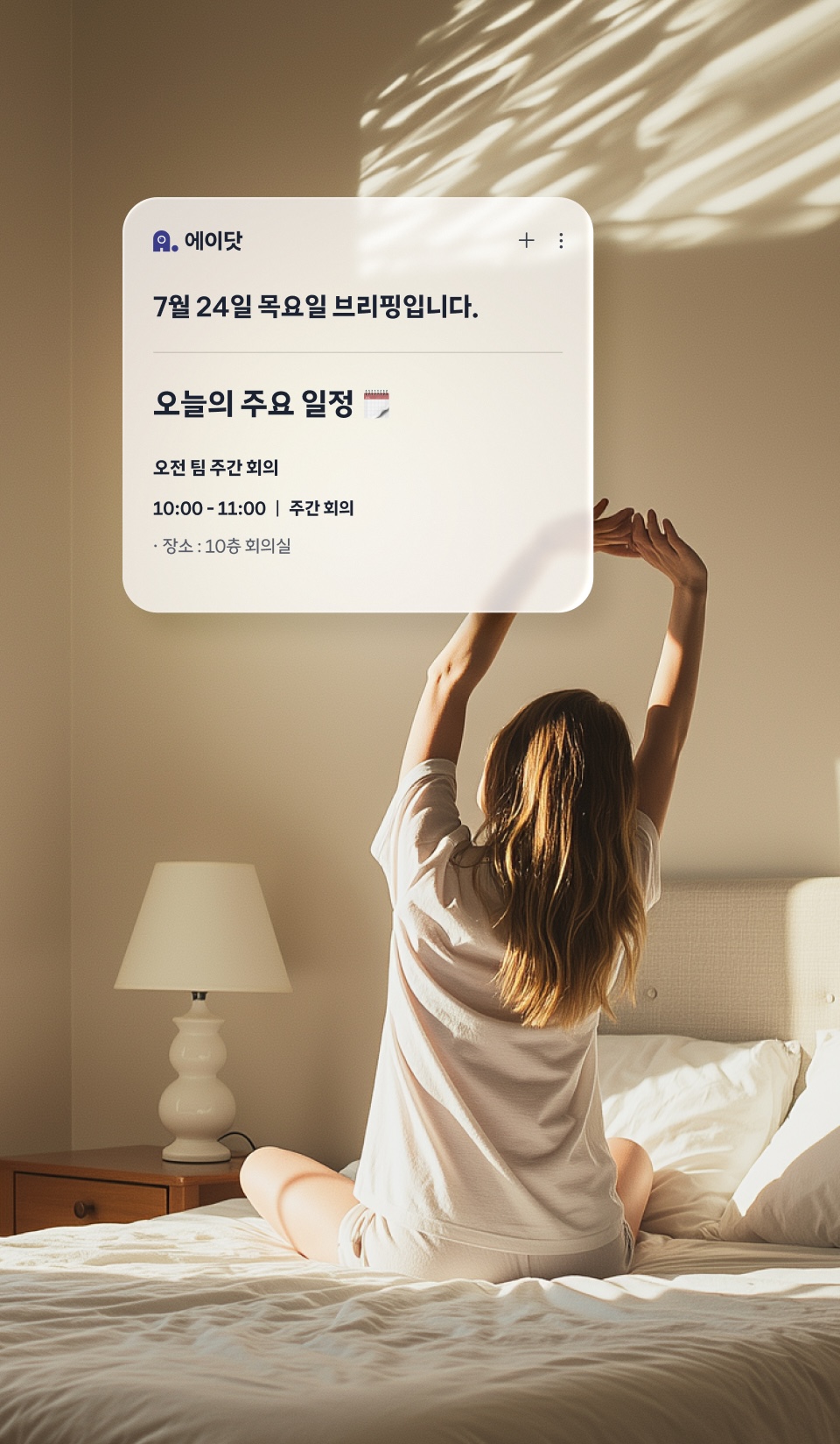 나도 몰랐던 나를 깨우는 AI<br /> 에이닷의 신규 서비스 &lsquo;브리핑&rsquo;