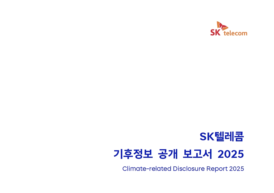 2025 발간 기후정보공개보고서