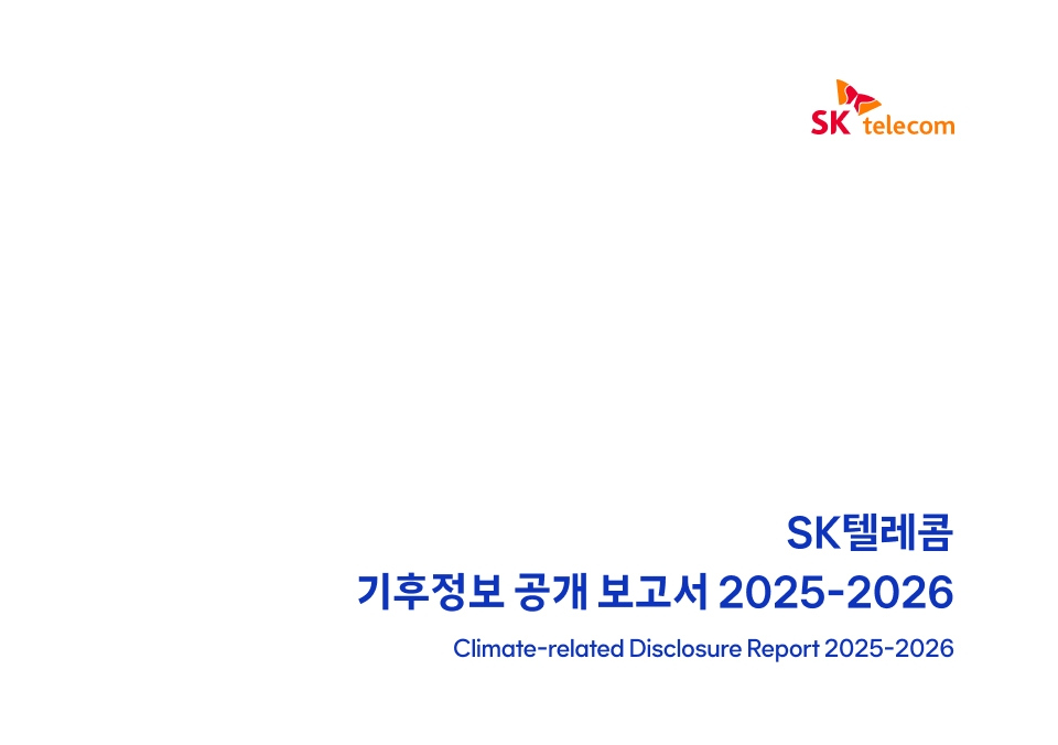 2026 발간 기후정보공개보고서