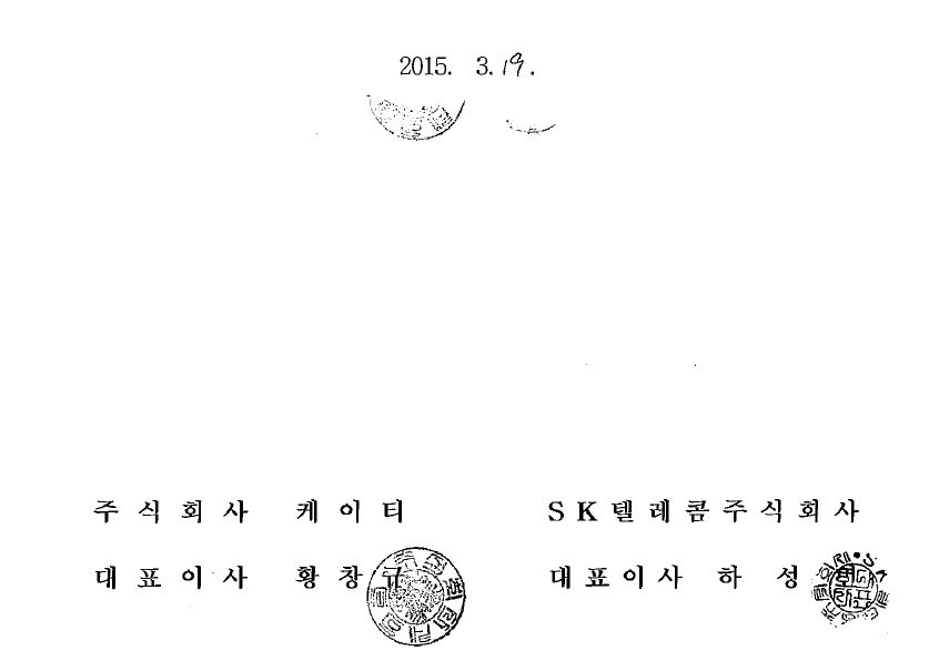 2015.3.19, 주식회사 케이티 대표이사 황창규, SK텔레콤주식회사 대표이사 하성민