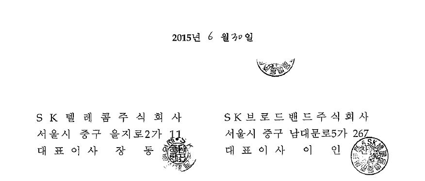 2015.6.30, SK텔레콤주식회사 서울시 중구 을지로2가 11 대표이사 장동현, SK브로드밴드주식회사 서울시 중구 남대문로5가 267 대표이사 이인찬