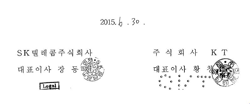 2015.6.30, SK텔레콤주식회사 대표이사 장동현, 주식회사 KT 대표이사 황창규