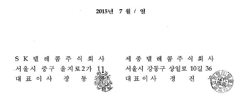 2015년 7월 1일, SK텔레콤주식회사 서울시 중구 을지로2가 11 대표이사 장동현, 세종텔레콤주식회사 서울시 강동구 상일로 10길 36 대표이사 정진우