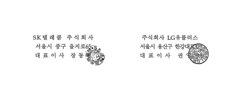 SK텔레콤 주식회사 서울시 중구 을지로65 대표이사 장동현, 주식회사 LG유플러스 서울시 용산구 한강대로32 대표이사 권영수