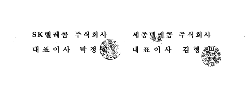 SK텔레콤 주식회사 대표이사 박정호, 세종텔레콤 주식회사 대표이사 김형진