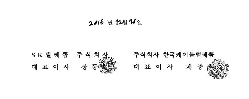 2016년 12월 20일, SK텔레콤 주식회사 대표이사 장동현, 주식회사 한국케이블텔레콤 대표이사 채충식