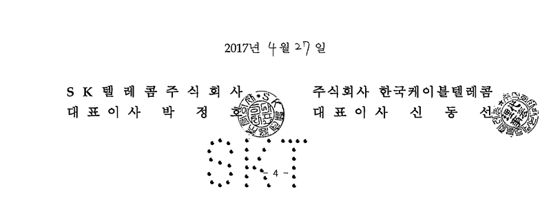 2017년 4월 27일, SK텔레콤주식회사 대표이사 박정호, 주식회사 한국케이블텔레콤 대표이사 신동선