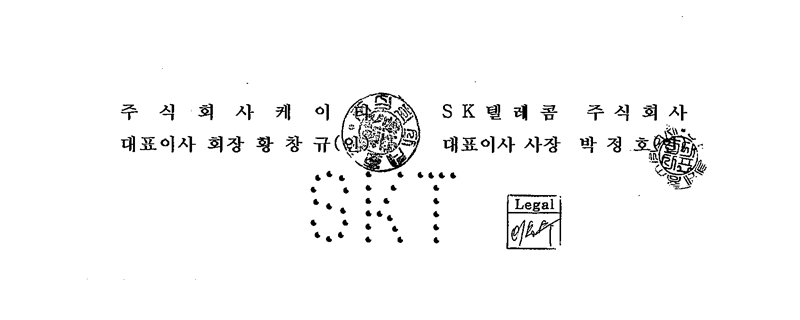 주식회사케이티 대표이사 회장 황창규, SK텔레콤 주식회사 대표이사 사장 박정호