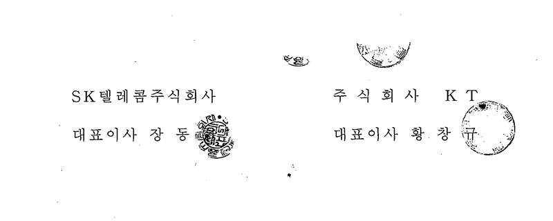 SK텔레콤주식회사 대표이사 장동현, 주식회사 KT 대표이사 황창규