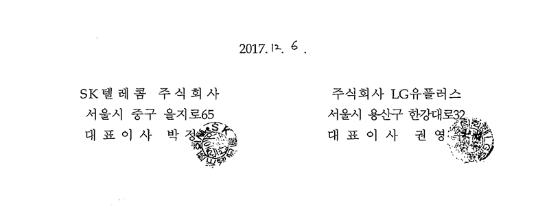 2017년 12월 6일, SK텔레콤 주식회사 서울시 중구 을지로65 대표이사 박정호, 주식회사 LG유플러스 서울시 용산구 한강대로32 대표이사 권영수