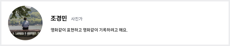 사진가 조경민의 프로필 사진과 '영화같이 표현하고 영화같이 기록하려고 해요'라는 소개 문구