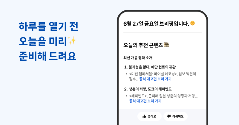 푸시 알림으로 하루를 여는 브리핑