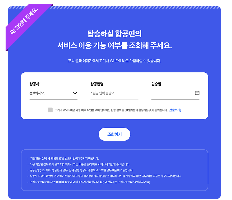 T 기내 와이파이 이용 조회 화면