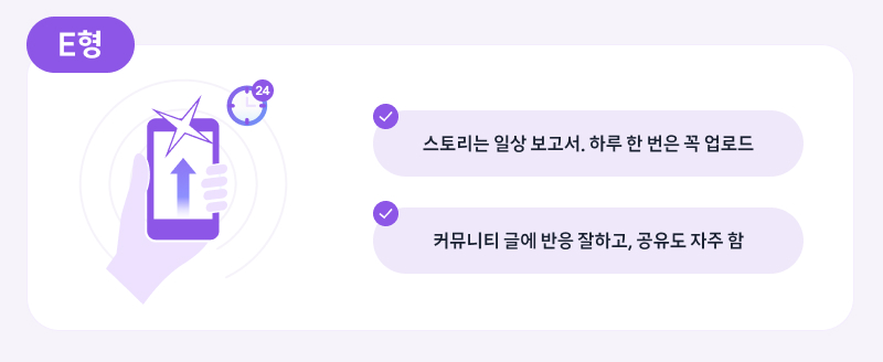 스토리는 일상 보고서. 하루 한 번은 꼭 업로드 / 커뮤니티 글에 반응 잘하고, 공유도 자주 함