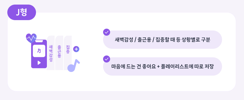 새벽감성 / 출근용 / 집중할 때 등 상황별로 구분 / 마음에 드는 건 좋아요 + 플레이리스트에 따로 저장