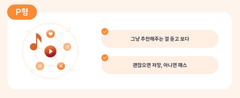 그냥 추천해주는 걸 듣고 보다 / 괜찮으면 저장, 아니면 패스