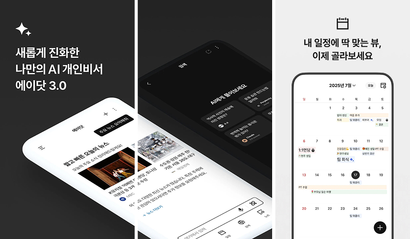 새롭게 진화한 나만의 AI 개인비서 에이닷 3.0