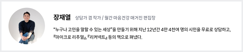 장재열 상담가겸 작가, 월간 마음건강 매거진 편집장 소개