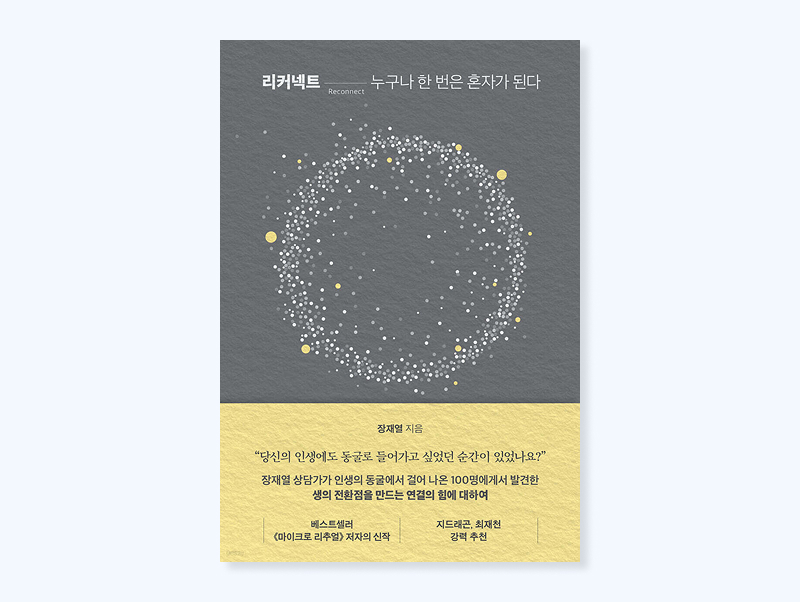 장재열의 '리커넥트' 표지 화면