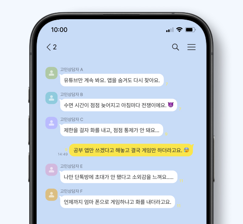 아이의 스마트폰 사용 문제로 고민하는 부모들의 상담 대화 내용