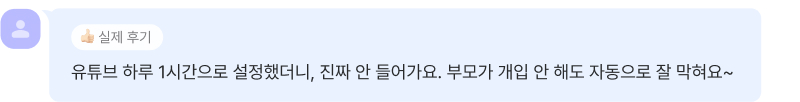 유튜브 사용시간 설정 후기 상담