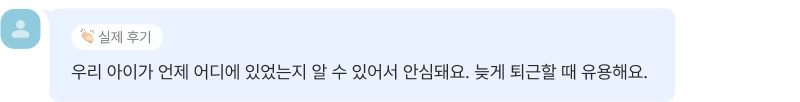 아이의 위치 확인 할 수 있어 안심
