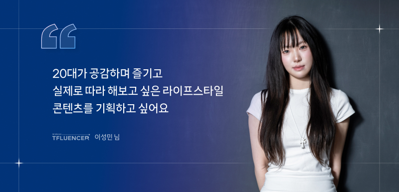 20대가 공감하며 즐기고 실제로 따라 해보고 싶은 라이프스타일 콘텐츠를 기획하고 싶어요. 이성민 님