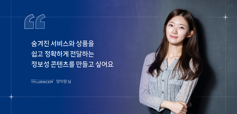 숨겨진 서비스와 상품을 쉽고 정확하게 전달하는 정보성 콘텐츠를 만들고 싶어요. 양지원 님