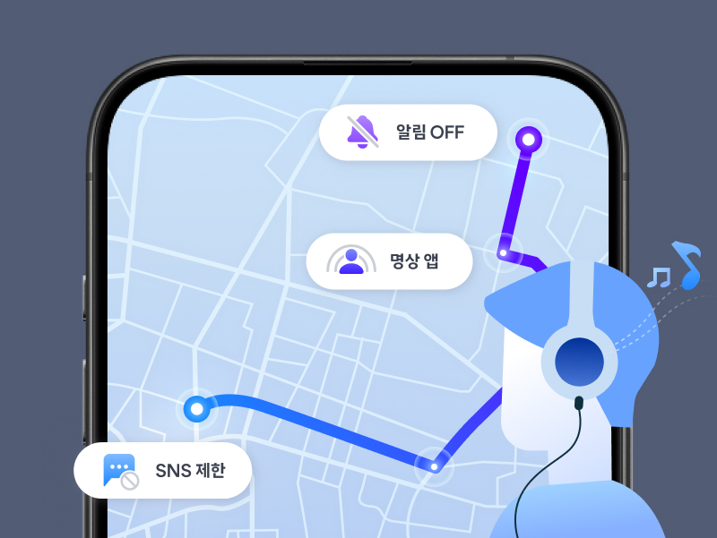 스마트폰 화면에 지도와 경로가 표시된 일러스트. 경로에는 '알림 OFF', '명상 앱', 'SNS 제한' 아이콘이 배치되어 있으며, 이어폰을 낀 사람이 음악을 들으며 사용하는 모습을 표현함.
