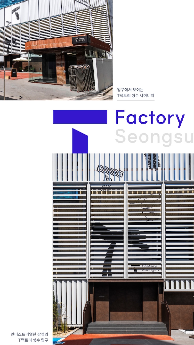 T팩토리 성수 외관 전경. 첫 번째 사진은 붉은 벽돌과 유리로 구성된 출입구 상단에 “T Factory Seongsu” 사인이 보이는 장면이며, 이미지 내 텍스트는 “입구에서 보이는 T팩토리 성수 사이니지”. 두 번째 사진은 수평 블라인드 구조의 정면 외벽에 보라색 T 로고와 “Factory Seongsu” 텍스트, 기계 팔 일러스트가 함께 보이며, 이미지 내 텍스트는 “인더스트리얼한 감성의 T팩토리 성수 입구”.